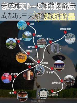 去成都玩三天旅游攻略,去成都玩三天旅游攻略图-第2张图片-阿丹旅游网