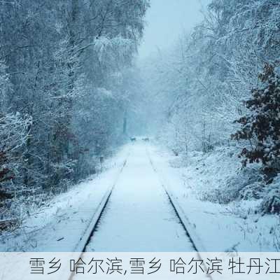 雪乡 哈尔滨,雪乡 哈尔滨 牡丹江-第2张图片-阿丹旅游网