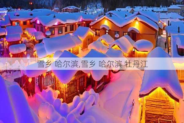 雪乡 哈尔滨,雪乡 哈尔滨 牡丹江