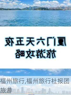 福州旅行,福州旅行社报团旅游-第2张图片-阿丹旅游网