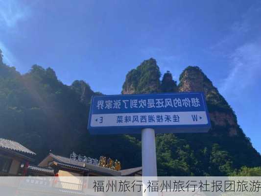 福州旅行,福州旅行社报团旅游-第3张图片-阿丹旅游网