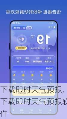 下载即时天气预报,下载即时天气预报软件