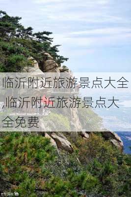 临沂附近旅游景点大全,临沂附近旅游景点大全免费-第2张图片-阿丹旅游网