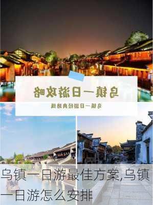 乌镇一日游最佳方案,乌镇一日游怎么安排-第2张图片-阿丹旅游网