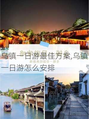 乌镇一日游最佳方案,乌镇一日游怎么安排-第3张图片-阿丹旅游网