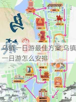 乌镇一日游最佳方案,乌镇一日游怎么安排-第1张图片-阿丹旅游网