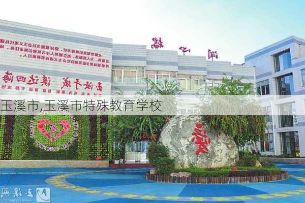 玉溪市,玉溪市特殊教育学校