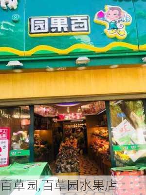 百草园,百草园水果店