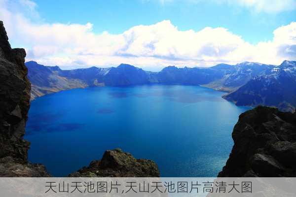 天山天池图片,天山天池图片高清大图