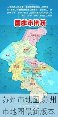 苏州市地图,苏州市地图最新版本