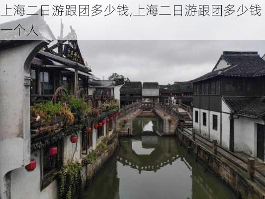 上海二日游跟团多少钱,上海二日游跟团多少钱一个人-第2张图片-阿丹旅游网