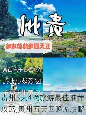 贵州5天4晚旅游最佳推荐攻略,贵州五天四晚游攻略-第1张图片-阿丹旅游网