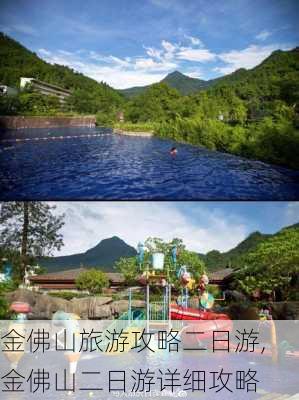 金佛山旅游攻略二日游,金佛山二日游详细攻略