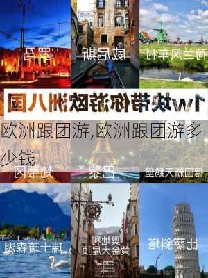 欧洲跟团游,欧洲跟团游多少钱-第3张图片-阿丹旅游网