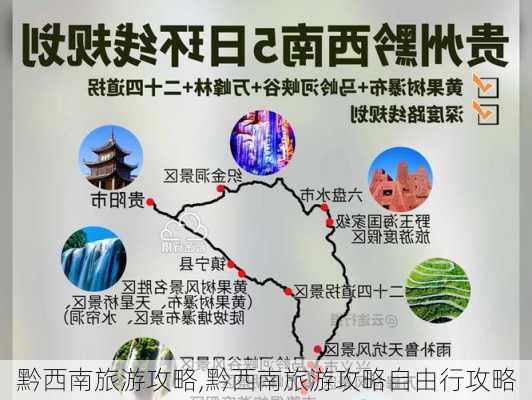 黔西南旅游攻略,黔西南旅游攻略自由行攻略