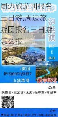 周边旅游团报名三日游,周边旅游团报名三日游怎么报-第1张图片-阿丹旅游网