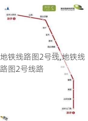 地铁线路图2号线,地铁线路图2号线路-第1张图片-阿丹旅游网