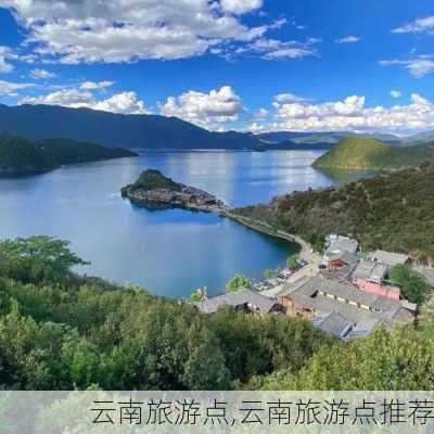 云南旅游点,云南旅游点推荐-第1张图片-阿丹旅游网