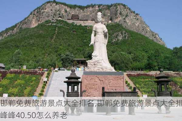 邯郸免费旅游景点大全排名,邯郸免费旅游景点大全排名峰峰40.50怎么养老