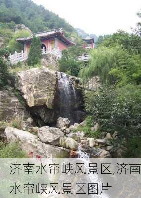 济南水帘峡风景区,济南水帘峡风景区图片-第1张图片-阿丹旅游网