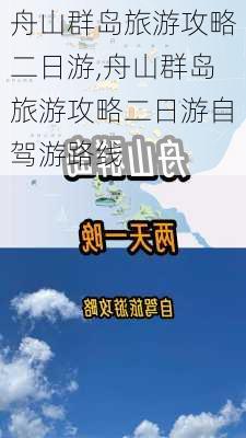 舟山群岛旅游攻略二日游,舟山群岛旅游攻略二日游自驾游路线-第1张图片-阿丹旅游网