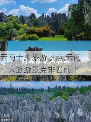 云南十大旅游景点,云南十大旅游景点排名前十