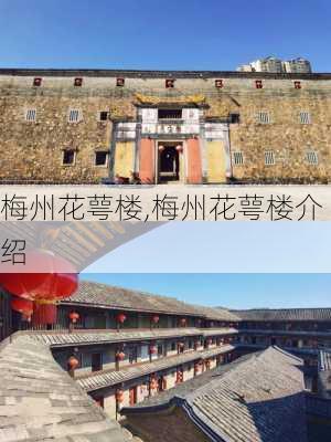 梅州花萼楼,梅州花萼楼介绍-第1张图片-阿丹旅游网