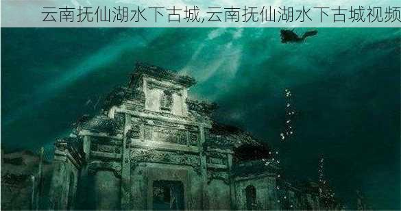 云南抚仙湖水下古城,云南抚仙湖水下古城视频