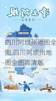 四川阿坝州地图全图,四川阿坝州地图全图高清版-第1张图片-阿丹旅游网