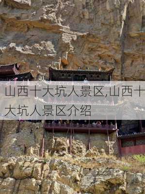 山西十大坑人景区,山西十大坑人景区介绍-第1张图片-阿丹旅游网