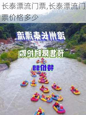 长泰漂流门票,长泰漂流门票价格多少