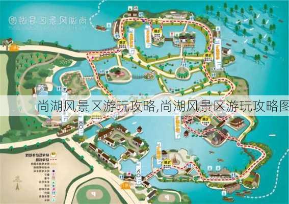 尚湖风景区游玩攻略,尚湖风景区游玩攻略图-第1张图片-阿丹旅游网