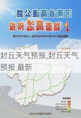 封丘天气预报,封丘天气预报 最新