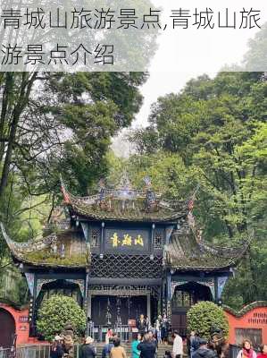 青城山旅游景点,青城山旅游景点介绍