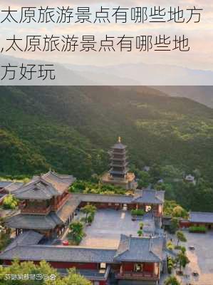 太原旅游景点有哪些地方,太原旅游景点有哪些地方好玩-第1张图片-阿丹旅游网