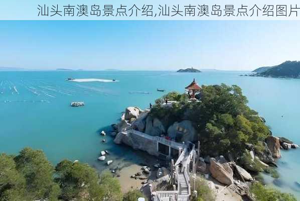 汕头南澳岛景点介绍,汕头南澳岛景点介绍图片