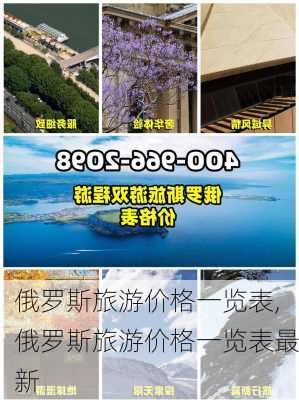 俄罗斯旅游价格一览表,俄罗斯旅游价格一览表最新-第1张图片-阿丹旅游网