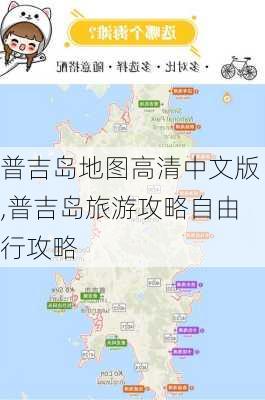 普吉岛地图高清中文版,普吉岛旅游攻略自由行攻略