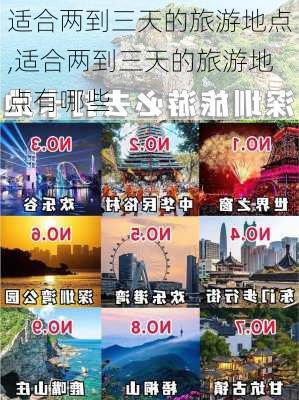 适合两到三天的旅游地点,适合两到三天的旅游地点有哪些-第1张图片-阿丹旅游网