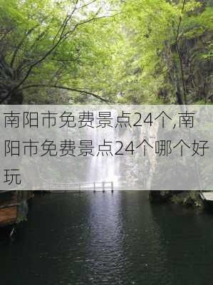 南阳市免费景点24个,南阳市免费景点24个哪个好玩