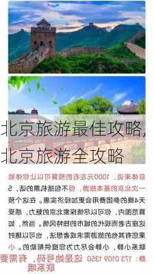 北京旅游最佳攻略,北京旅游全攻略-第1张图片-阿丹旅游网