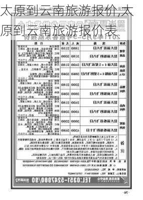 太原到云南旅游报价,太原到云南旅游报价表