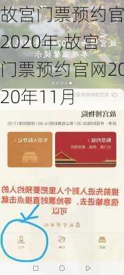 故宫门票预约官网2020年,故宫门票预约官网2020年11月