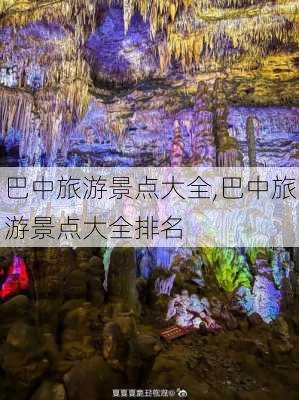 巴中旅游景点大全,巴中旅游景点大全排名-第1张图片-阿丹旅游网