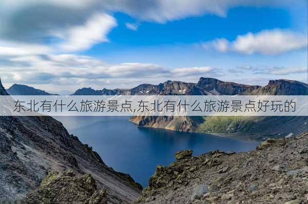 东北有什么旅游景点,东北有什么旅游景点好玩的