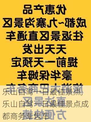 乐山自驾一日最佳景点,乐山自驾一日最佳景点成都商务车包车-第1张图片-阿丹旅游网