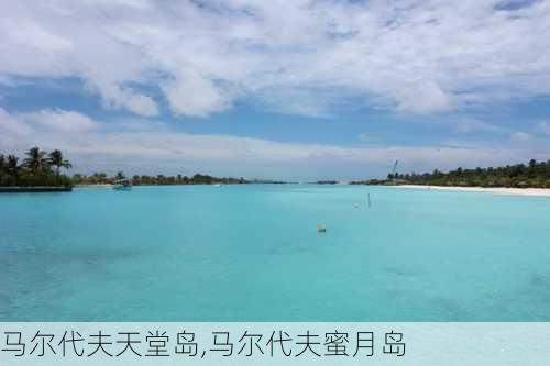 马尔代夫天堂岛,马尔代夫蜜月岛