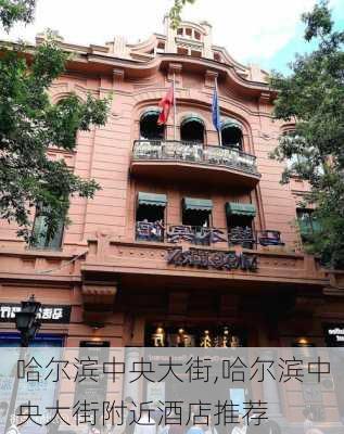 哈尔滨中央大街,哈尔滨中央大街附近酒店推荐-第1张图片-阿丹旅游网