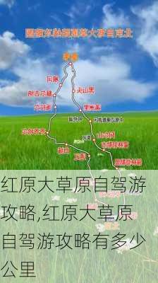 红原大草原自驾游攻略,红原大草原自驾游攻略有多少公里