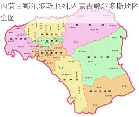 内蒙古鄂尔多斯地图,内蒙古鄂尔多斯地图全图